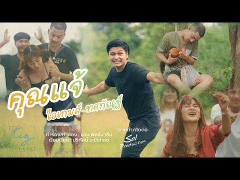 เนื้อเพลง คุณแจ้ | ไอเกมส์ ทศกัณฐ์ | เพลงไทย