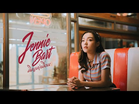 เนื้อเพลง คิดแค่เพื่อน | เจนนี่ บาร์ธ Jennie Bart | เพลงไทย