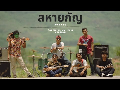 เนื้อเพลง สหายกัญ | สหาย | เพลงไทย