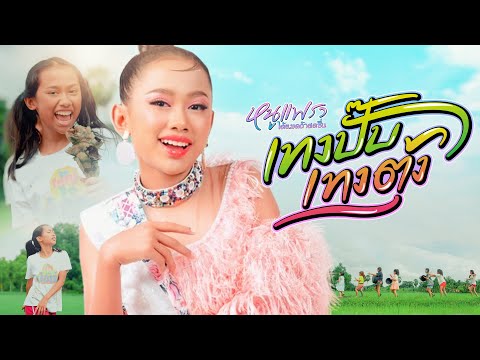 เนื้อเพลง เทงปั๊ปเทงตุง | หนูแพรว ได้หมดถ้าสดชื่น | เพลงไทย