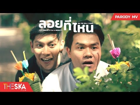 เนื้อเพลง ลอยที่ไหน | บี้ เดอะสกา x จีโน่ Bie The Ska X Geno