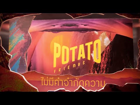 เนื้อเพลง ไม่มีคำจำกัดความ | โปเตโต้ | เพลงไทย