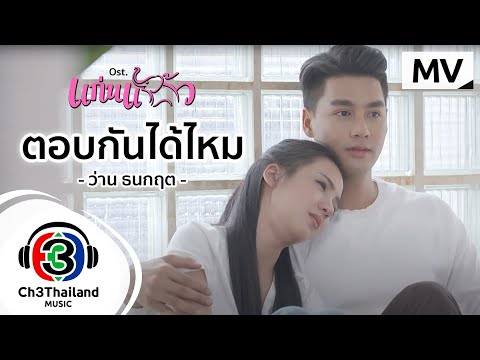 เนื้อเพลง ตอบกันได้ไหม (Ost. แก่นแก้ว) | ว่าน ธนกฤต พานิชวิทย์ | เพลงไทย