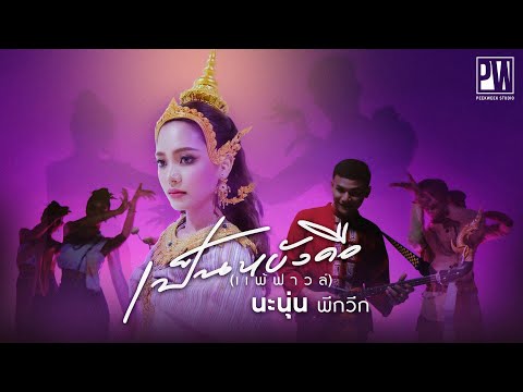 เนื้อเพลง เป็นหยังคือแพ้ฟาวล์ | นะนุ่น ชลธิชา แฮชาลี | เพลงไทย