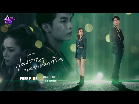 เนื้อเพลง ก่อนรักกลายเป็นเกลียด | วี วิโอเลต วอเทียร์ Violette Wautier x Mew Suppasit | เพลงไทย