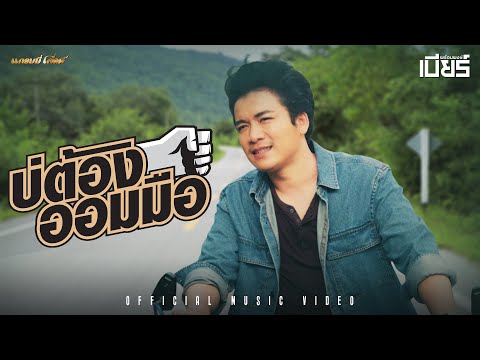 เนื้อเพลง บ่ต้องออมมือ | เบียร์ พร้อมพงษ์ วงษ์อินตา | เพลงไทย