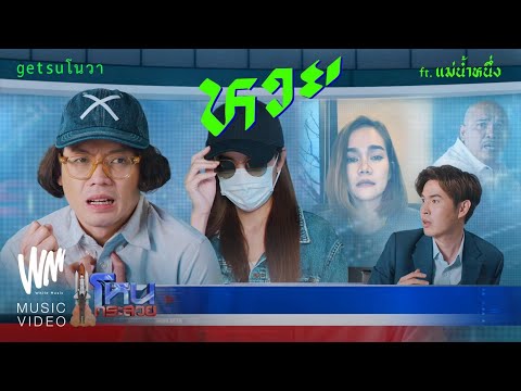 เนื้อเพลง หวย | เก็ทสึโนว่า Getsunova | เพลงไทย