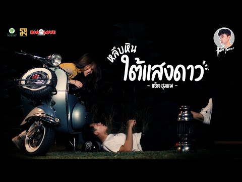 เนื้อเพลง หลืบหินใต้แสงดาว | แซ็ค ชุมแพ | เพลงไทย