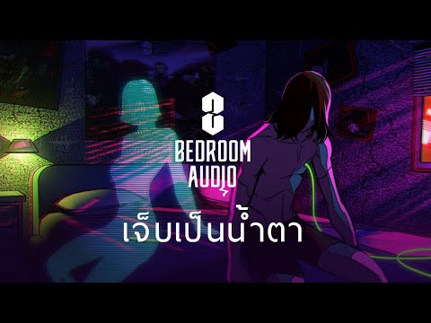 เนื้อเพลง เจ็บเป็นน้ำตา | เบดรูม ออดิโอ Bedroom Audio | เพลงไทย