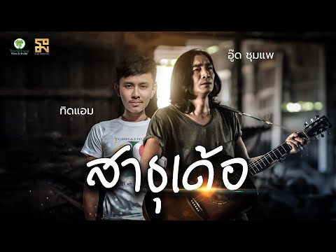 เนื้อเพลง สาธุเด้อ | อู๊ด ชุมแพ | เพลงไทย