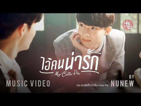 เนื้อเพลง ไอ้คนน่ารัก (My Cutie Pie) (Ost. นิ่งเฮียก็หาว่าซื่อ Cutie Pie Series) | เพลงไทย