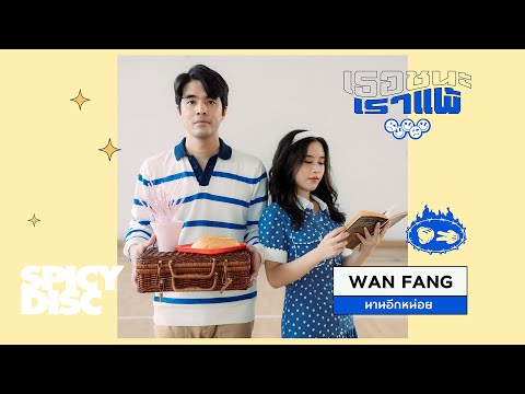 เนื้อเพลง นานอีกหน่อย | ว่าน ธนกฤต, ฟาง ธนันต์ธรญ์ Wan & Fang | เพลงไทย