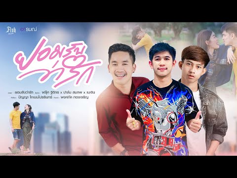 เนื้อเพลง ยอมรับว่ารัก | รวมศิลปิน | เพลงไทย