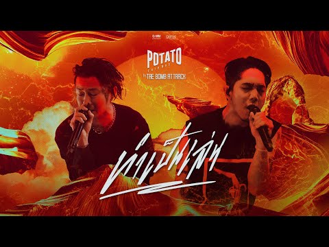 เนื้อเพลง ทำเป็นเล่น | โปเตโต้ Potato | เพลงไทย