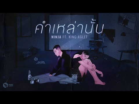 เนื้อเพลง คำเหล่านั้น | นินจา เกริกกฤษฎิ์ ถาวรแก้ว Ninja | เพลงไทย