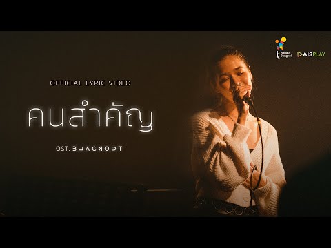 เนื้อเพลง คนสำคัญ (Matter) (Ost. Blackout บาร์ลับไม่มีในโลก) | เพลงไทย