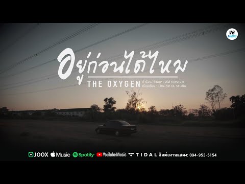 เนื้อเพลง อยู่ก่อนได้ไหม | เดอะ ออกซิเจน | เพลงไทย