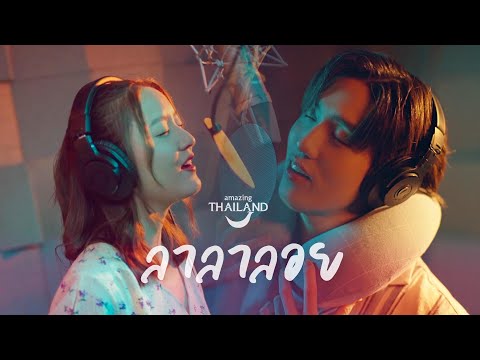 เนื้อเพลง ลาลาลอย | อิ้งค์ วรันธร, ต่อธนภพ | เพลงไทย