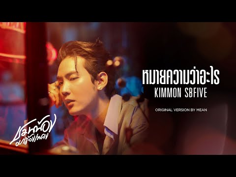 เนื้อเพลง หมายความว่าอะไร | คิมม่อน วโรดม เข็มมณฑา Kimmon SBFive | เพลงไทย