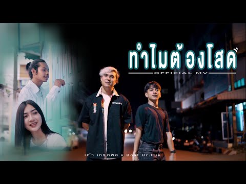 เนื้อเพลง ทำไมต้องโสด | เก้า เกริกพล เพชรรัตน์ | เพลงไทย