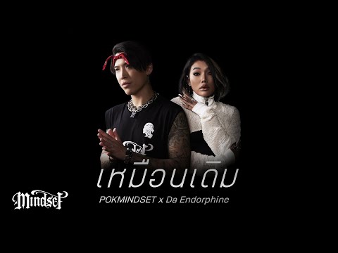 เนื้อเพลง เหมือนเดิม | มายด์เซ็ต Pok Mindset | เพลงไทย
