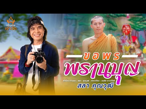 เนื้อเพลง ขอพรพรานบุญ | สลา คุณวุฒิ | เพลงไทย