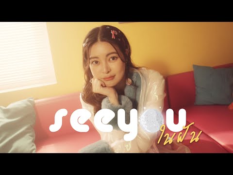 เนื้อเพลง See You ในฝัน | เอวา ปวรวรรณ วีระภุชงค์ Ava | เพลงไทย