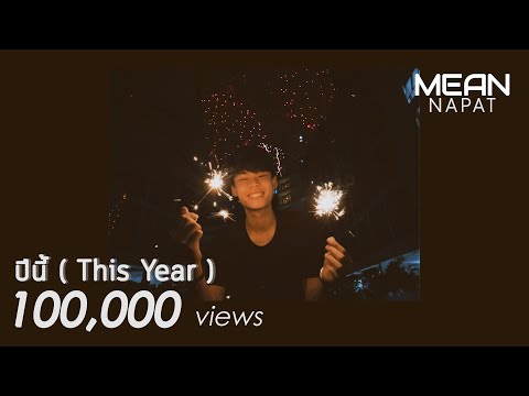 เนื้อเพลง ปีนี้ (This Year) | มีน ณภัทร Mean Napat | เพลงไทย