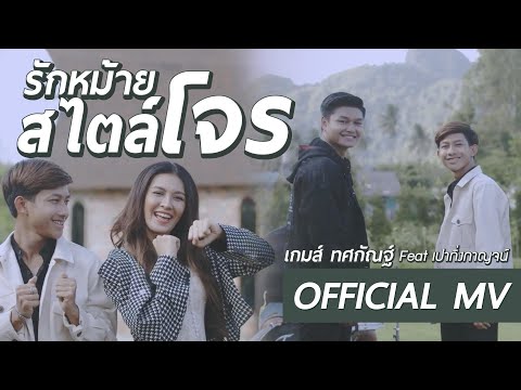 เนื้อเพลง รักหม้ายสไตล์โจร | เกมส์ ทศกัณฐ์ | เพลงไทย