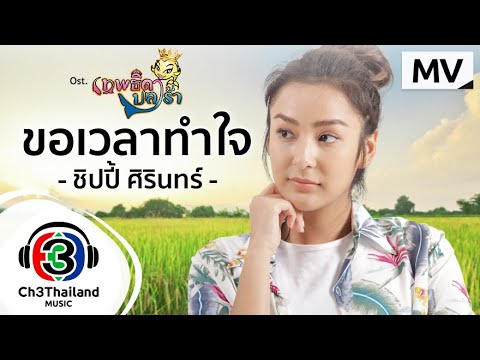 เนื้อเพลง ขอเวลาทำใจ (Ost. เทพธิดาปลาร้า) | ชิปปี้ ศิรินทร์ ปรีดียานนท์ | เพลงไทย