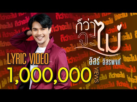 เนื้อเพลง ก็ว่าจะไม่ | อิสร์ อิสรพงศ์ ดอกยอ | เพลงไทย