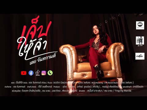 เนื้อเพลง เจ็บให้จำ | เตย จันทกานต์ | เพลงไทย