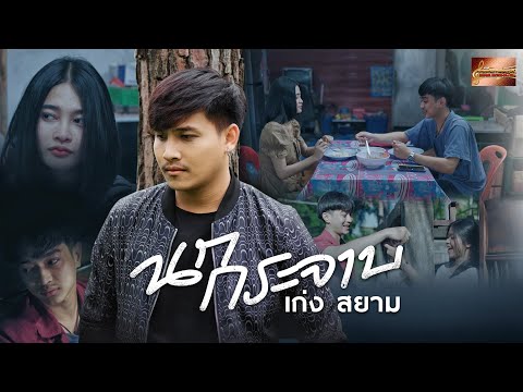 เนื้อเพลง นกกระจาบ | เก่ง สยาม | เพลงไทย