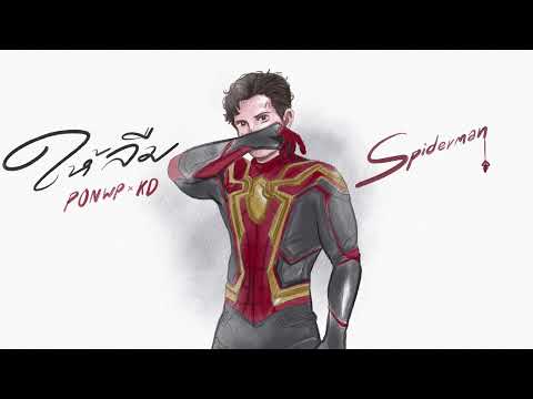 เนื้อเพลง ให้ลืม (Spiderman) | ปอน ดับเบิ้ลยูพี PonWP | เพลงไทย