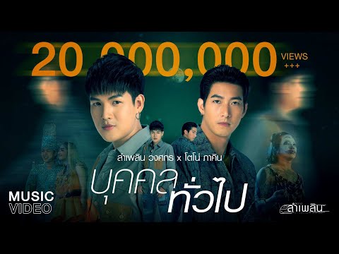 เนื้อเพลง บุคคลทั่วไป | ลำเพลิน วงศกร | เพลงไทย