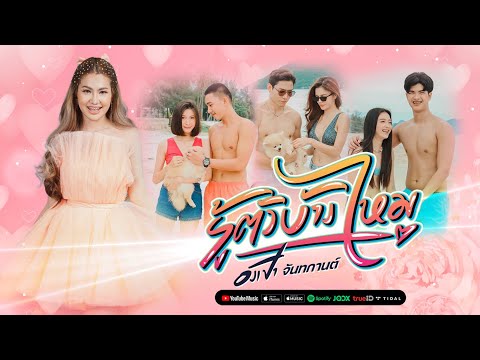 เนื้อเพลง รู้ตัวบ้างไหม | อังเปา จันทกานต์ สงศิริ | เพลงไทย