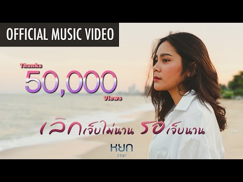 เนื้อเพลง เลิกเจ็บไม่นาน รอเจ็บนาน | หยก กชพร เนียมประเสริฐ | เพลงไทย