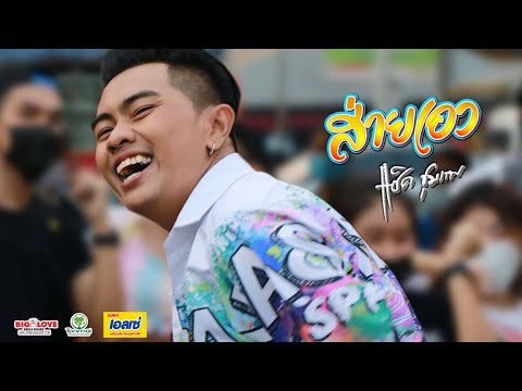 เนื้อเพลง ส่ายเอว | แซ็ค ชุมแพ | เพลงไทย