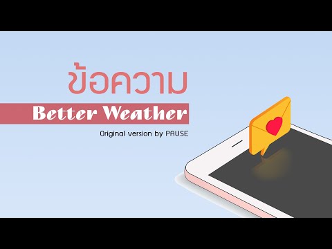 เนื้อเพลง ข้อความ | เบ็ตเทอร์ เว็ตเทอร์ Better Weather | เพลงไทย