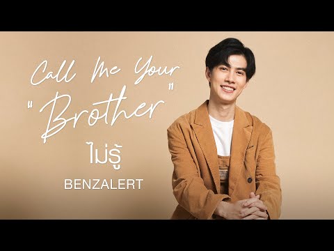 เนื้อเพลง ไม่รู้ | เบ้นซ์ ณัฐพงศ์ ผาทอง Benzalert | เพลงไทย