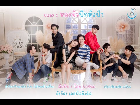 เนื้อเพลง หลงหัวปักหัวปำ | โอม พรชนะ | เพลงไทย