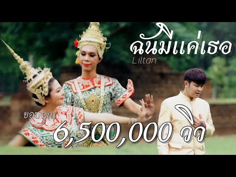 เนื้อเพลง ฉันมีแค่เธอ | ลิลตาล Liltan | เพลงไทย