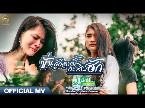 เนื้อเพลง ขั่นฮู้ก่อนนี้กะสิบ่ฮัก | แนท พรสวรรค์ | เพลงไทย