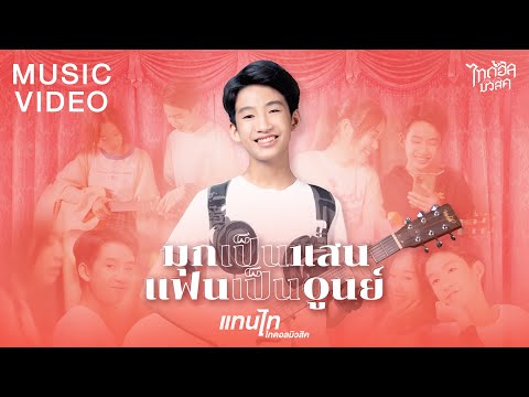 เนื้อเพลง มุกเป็นแสนแฟนเป็นศูนย์ | แทนไท | เพลงไทย