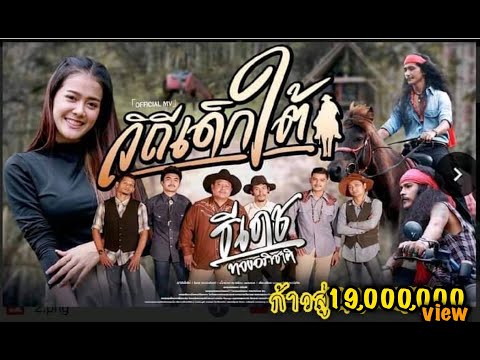 เนื้อเพลง วิถีเด็กใต้ | ธีเดช ทองอภิชาติ | เพลงไทย