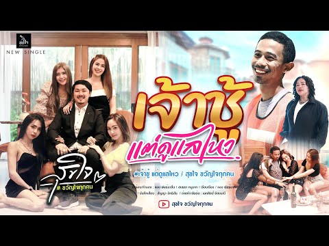 เนื้อเพลง เจ้าชู้แต่ดูแลไหว | สุขใจ ขวัญใจทุกคน | เพลงไทย