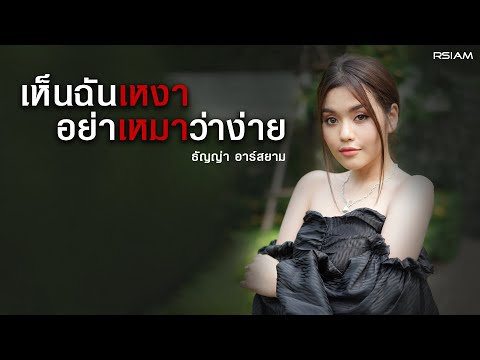 เนื้อเพลง เห็นฉันเหงา...อย่าเหมาว่าง่าย | ธัญญ่า อาร์ สยาม | เพลงไทย