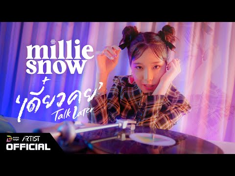 เนื้อเพลง เดี๋ยวคุย (Talk Later) | มิลลี่ ศิริชฎา ศิริอัจฉริยกุล Millie Snow | เพลงไทย
