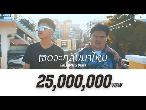 เนื้อเพลง เธอจะกลับมาไหม | วันไนต์ OneNight | เพลงไทย