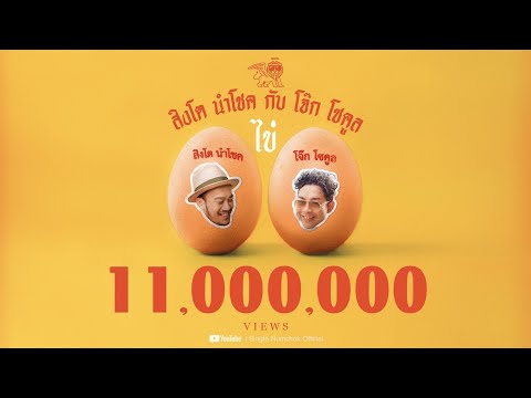 เนื้อเพลง ไข่ | สิงโต นำโชค Singto Numchok | เพลงไทย